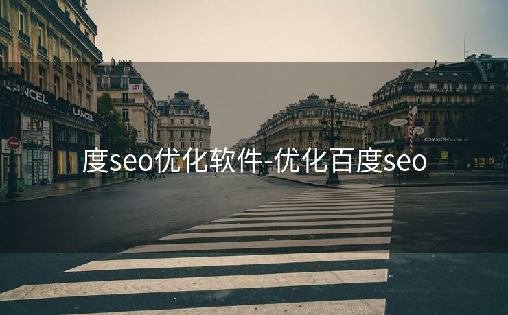 度seo优化软件-优化百度seo 度seo优化软件-优化百度seo