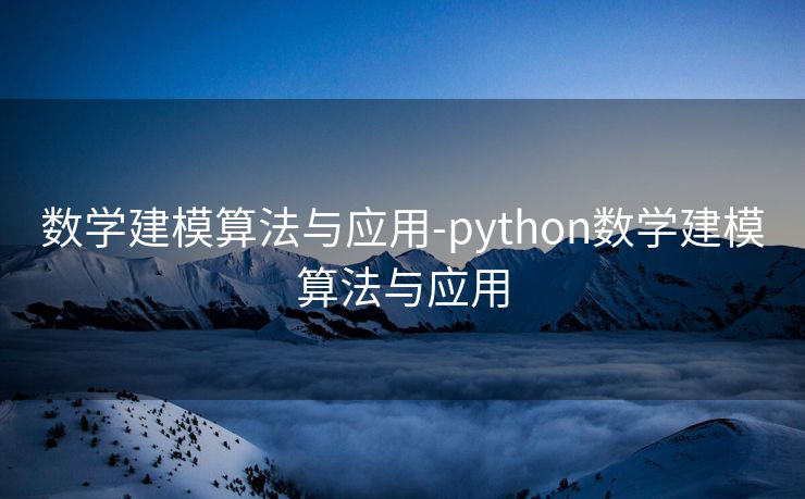 数学建模算法与应用-python数学建模算法与应用 数学建模算法与应用-python数学建模算法与应用