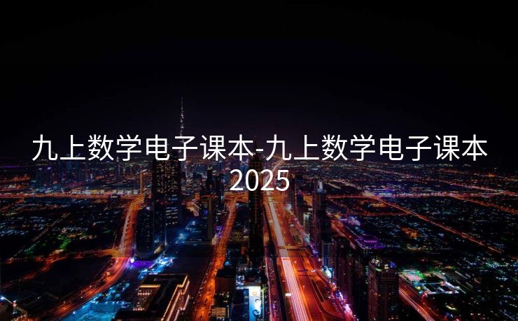 九上数学电子课本-九上数学电子课本2025 九上数学电子课本-九上数学电子课本2025