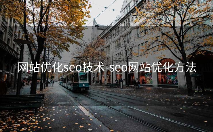 网站优化seo技术-seo网站优化方法 网站优化seo技术-seo网站优化方法