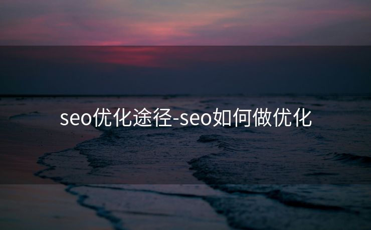 seo优化途径-seo如何做优化