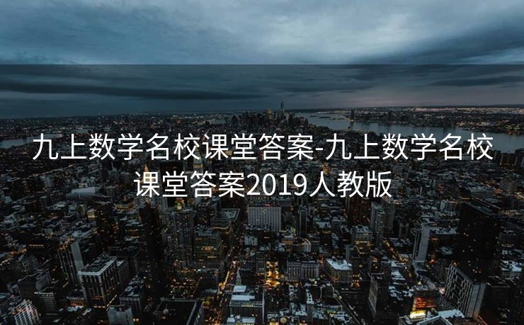 九上数学名校课堂答案-九上数学名校课堂答案2019人教版