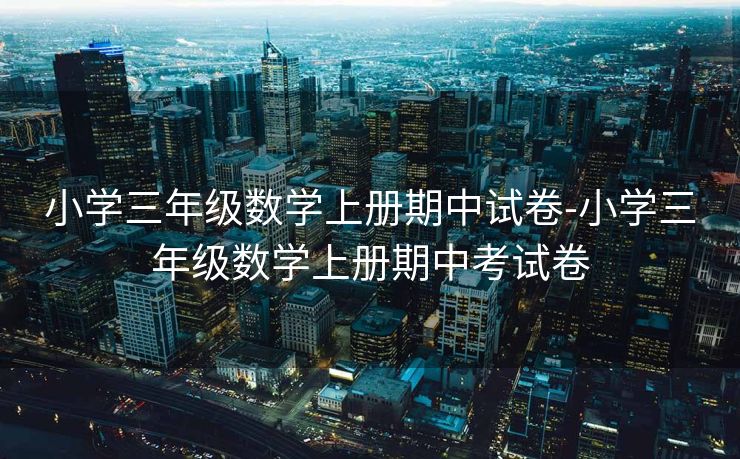 小学三年级数学上册期中试卷-小学三年级数学上册期中考试卷