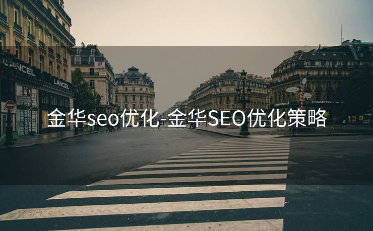 金华seo优化-金华SEO优化策略 金华seo优化-金华SEO优化策略