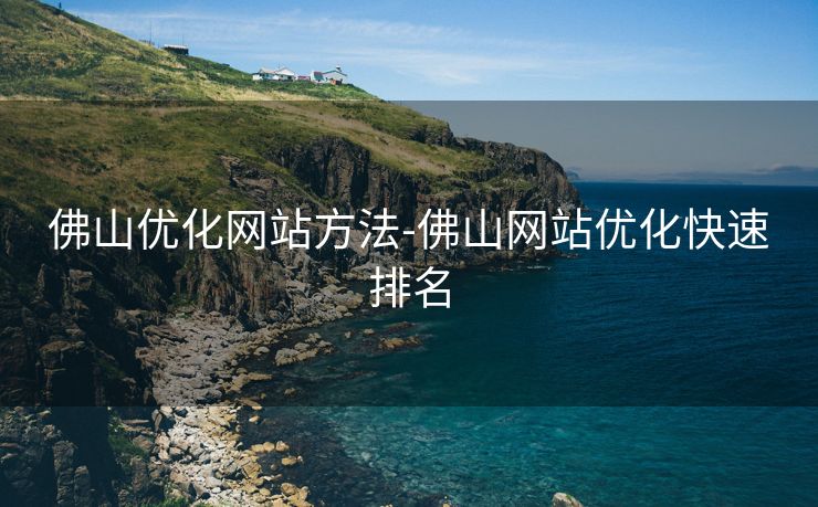 佛山优化网站方法-佛山网站优化快速排名 佛山优化网站方法-佛山网站优化快速排名