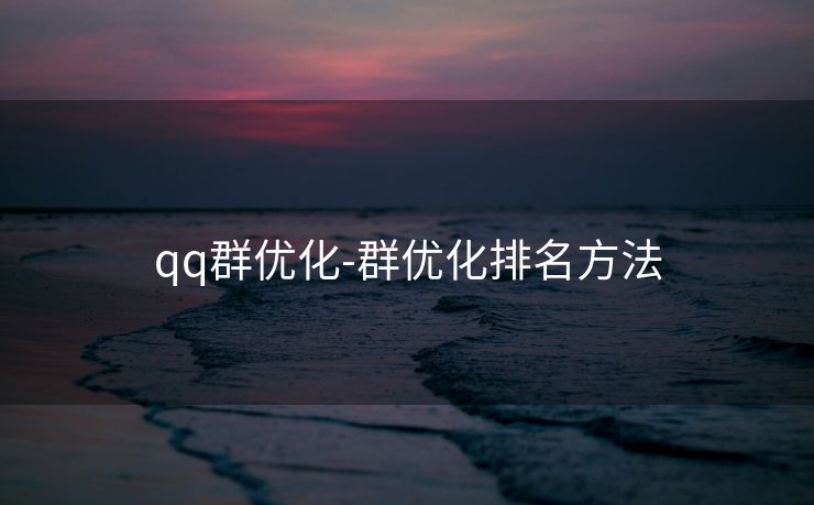 qq群优化-群优化排名方法 qq群优化-群优化排名方法