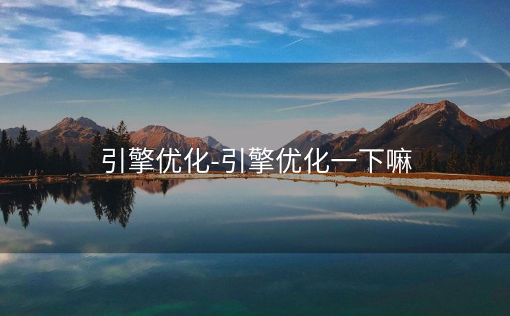 引擎优化-引擎优化一下嘛 引擎优化-引擎优化一下嘛