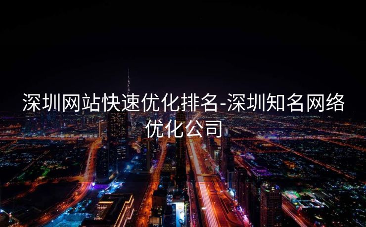 深圳网站快速优化排名-深圳知名网络优化公司 深圳网站快速优化排名-深圳知名网络优化公司