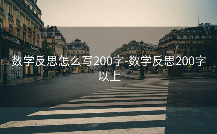 数学反思怎么写200字-数学反思200字以上 数学反思怎么写200字-数学反思200字以上