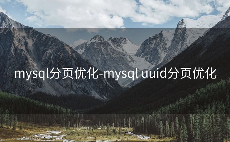 mysql分页优化-mysql uuid分页优化