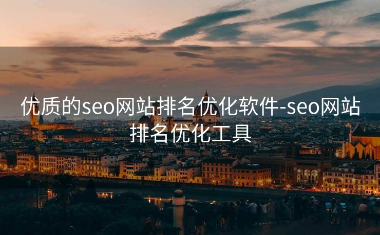 优质的seo网站排名优化软件-seo网站排名优化工具