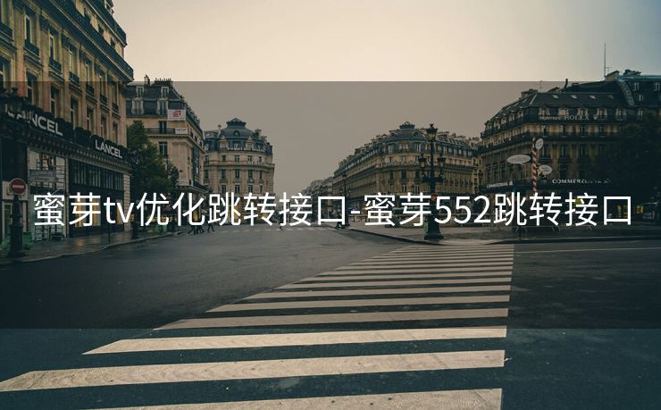 蜜芽tv优化跳转接口-蜜芽552跳转接口