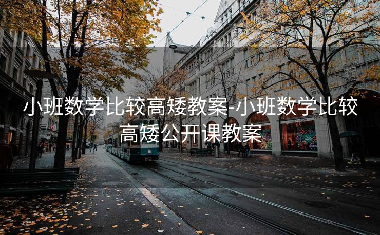小班数学比较高矮教案-小班数学比较高矮公开课教案