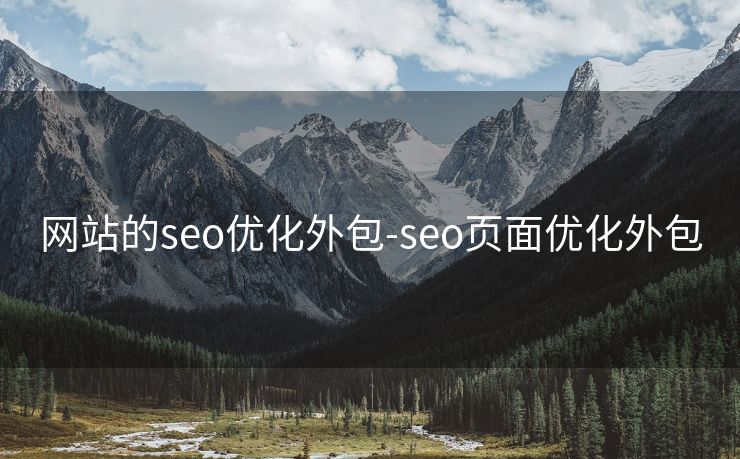 网站的seo优化外包-seo页面优化外包 网站的seo优化外包-seo页面优化外包