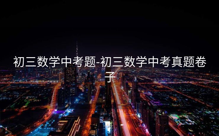 初三数学中考题-初三数学中考真题卷子 初三数学中考题-初三数学中考真题卷子