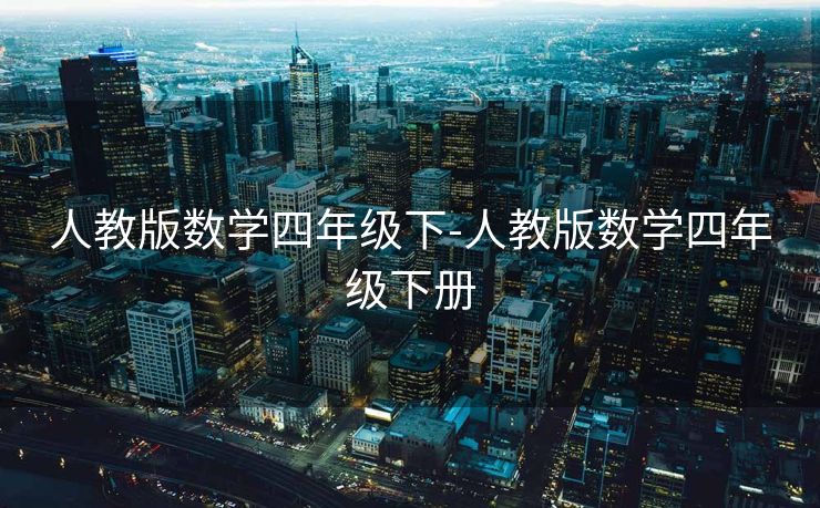 人教版数学四年级下-人教版数学四年级下册